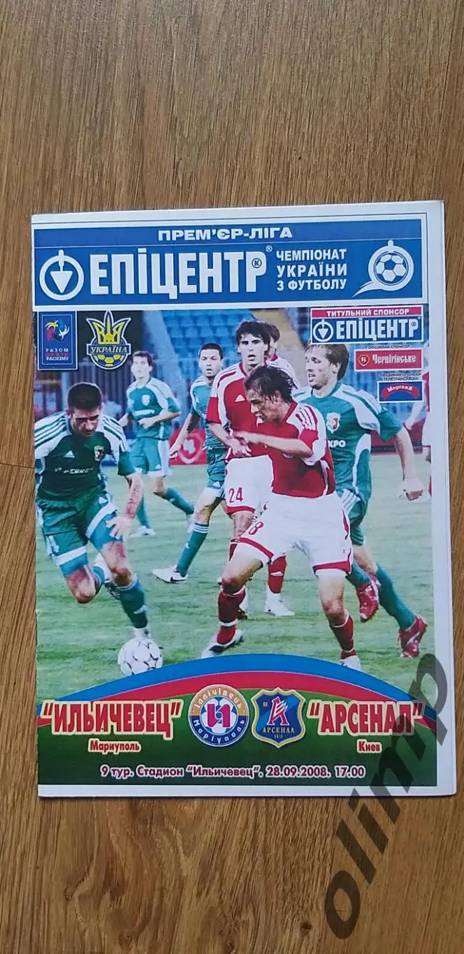 Ильичевец Мариуполь-Арсенал Киев 28.09.2008