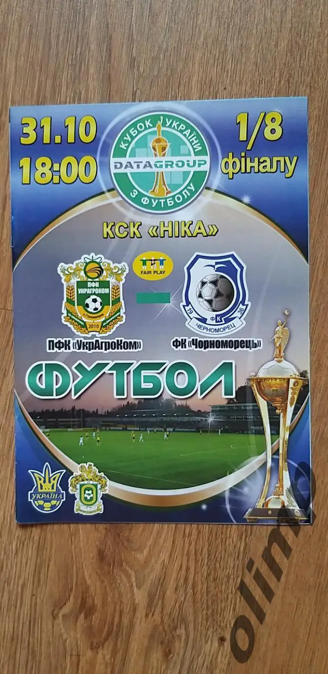 Украгроком Головковка-Черноморец Одесса 31.10.2012 , 1/8 Кубка Украины