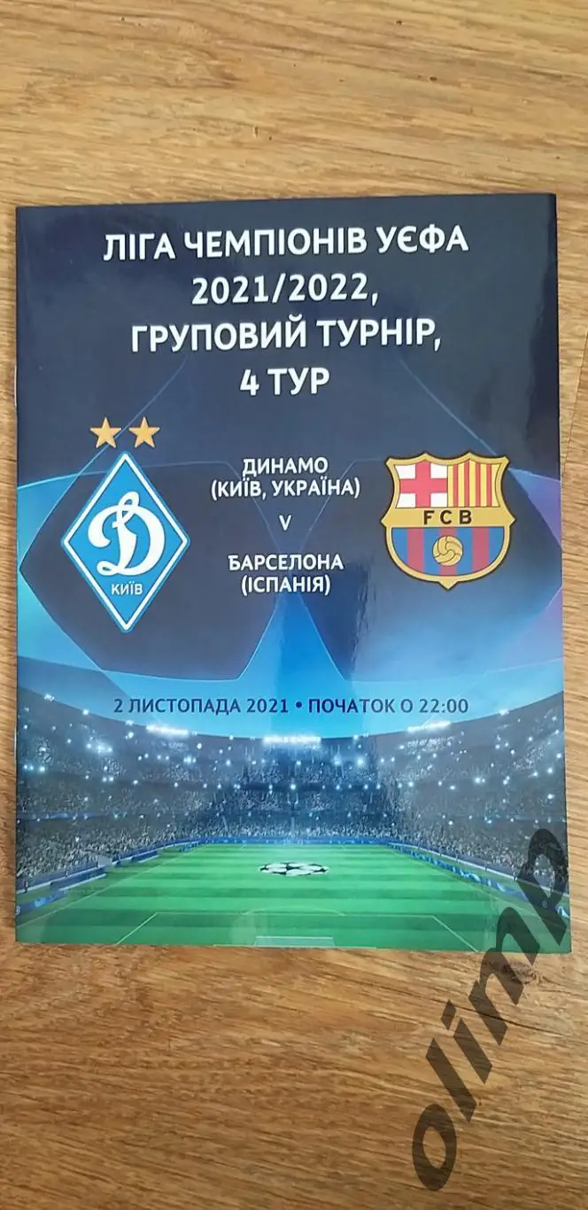 Динамо Киев-Барселона 02.11.2021