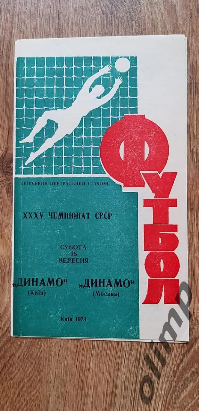 Динамо Киев-Динамо 15.09.1973