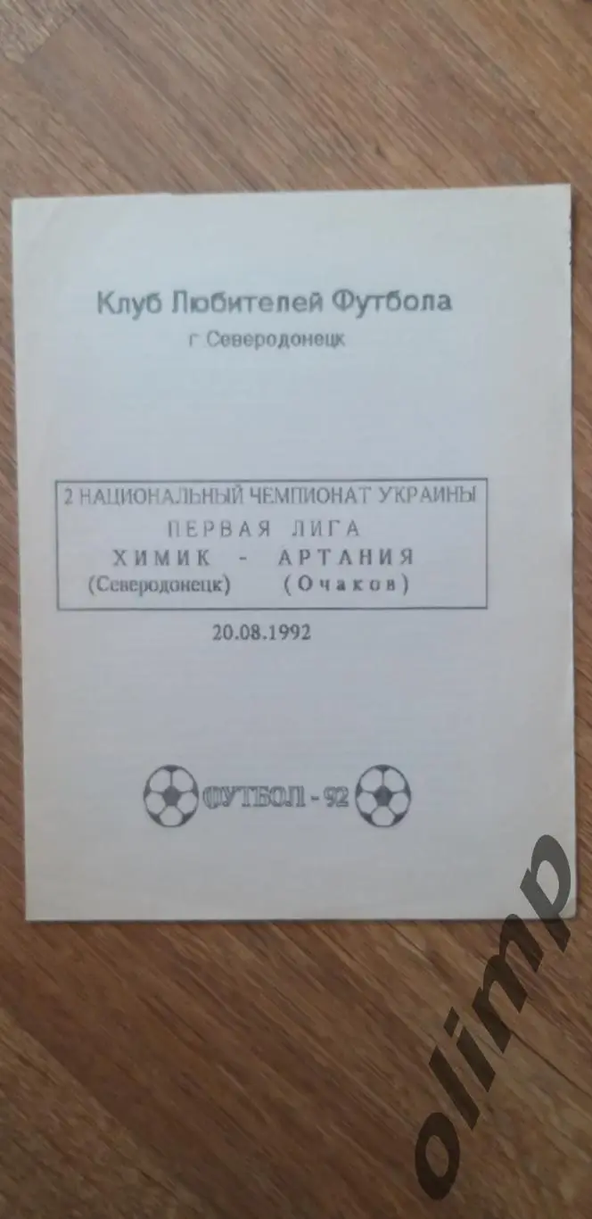 Химик Северодонецк-Артания Очаков 20.08.1992