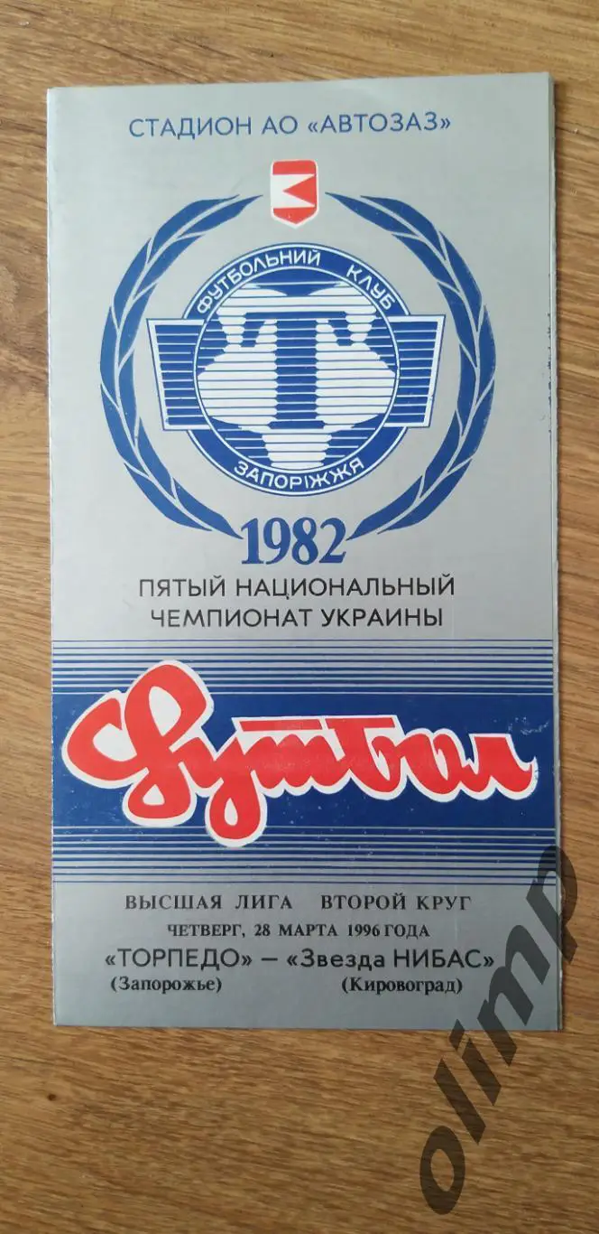 Торпедо Запорожье-Звезда-НИБАС Кировоград 28.03.1996