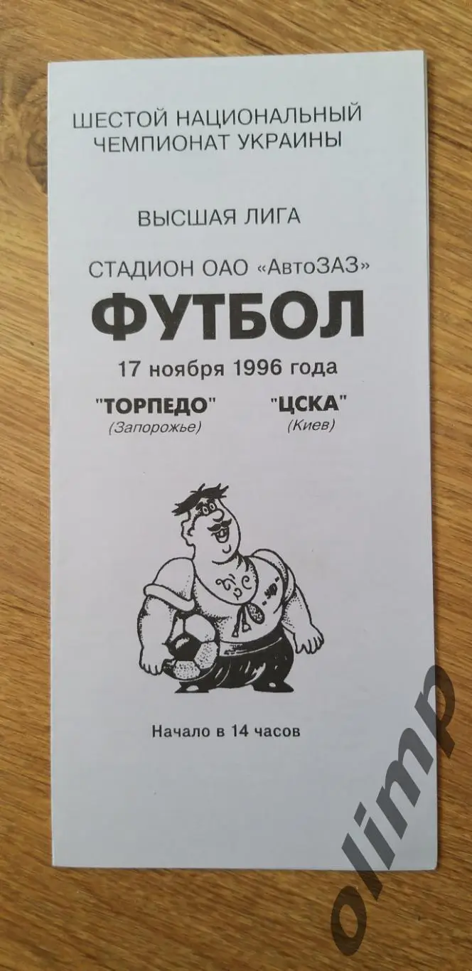 Торпедо Запорожье-ЦСКА Киев 17.11.1996
