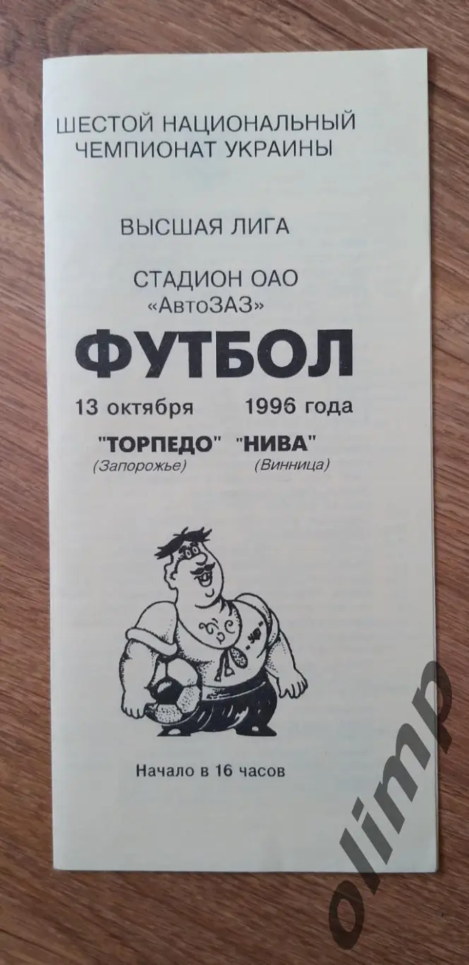 Торпедо Запорожье-Нива Винница 13.10.1996, №2