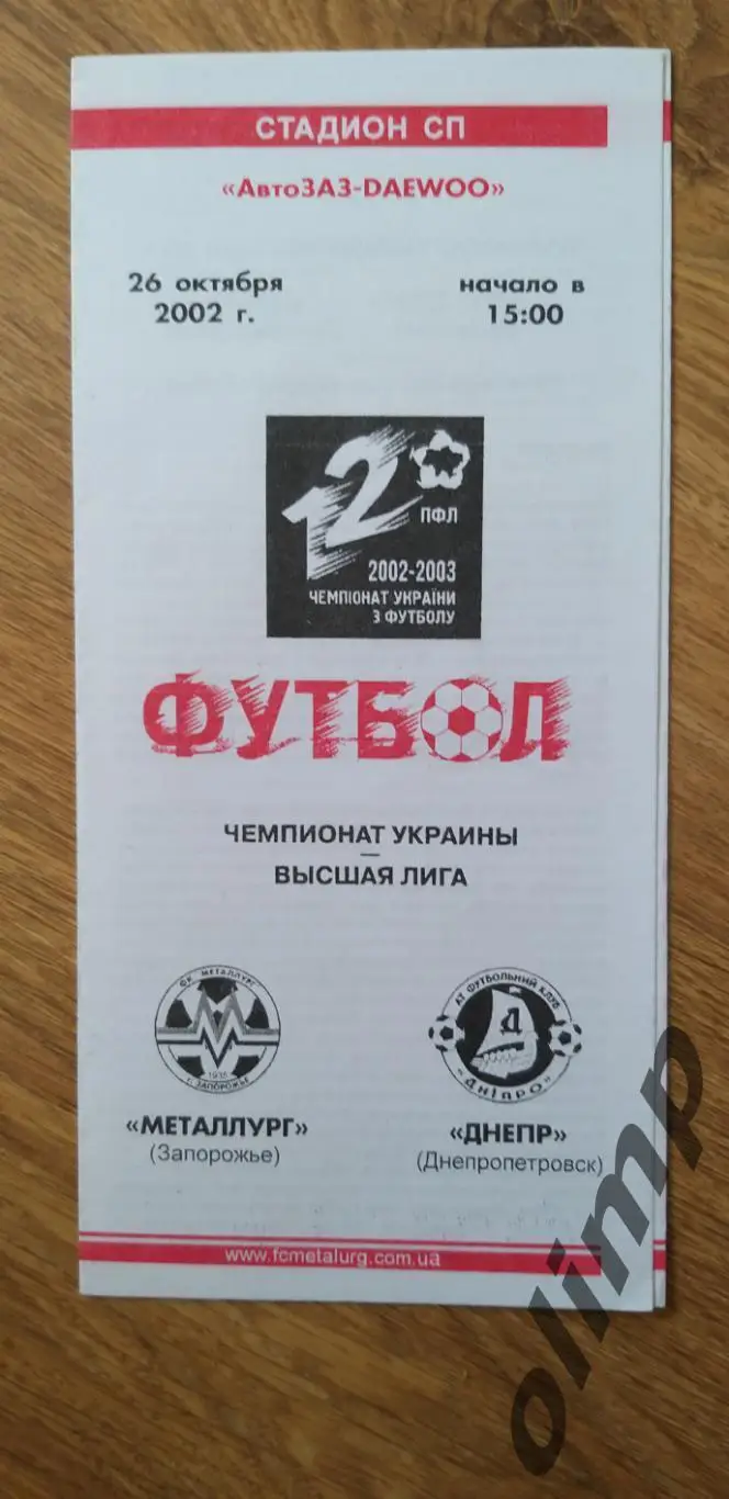 Металлург Запорожье-Днепр Днепропетровск 26.10.2002