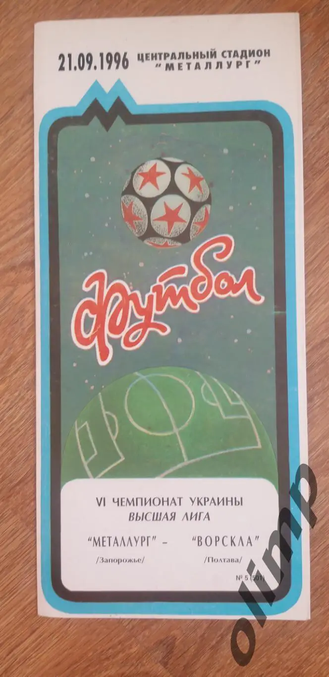 Металлург Запорожье-Ворскла Полтава 21.09.1996