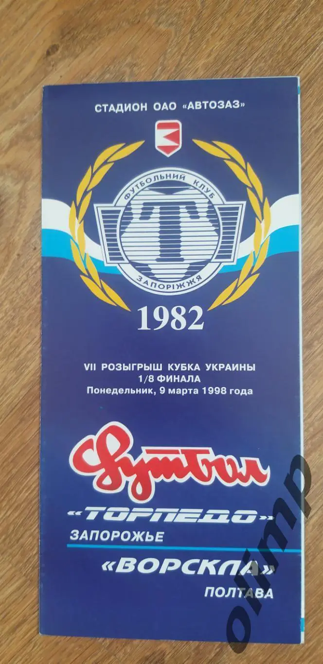 Торпедо Запорожье-Ворскла Полтава 09.03.1998, 1/8 Кубка Украины