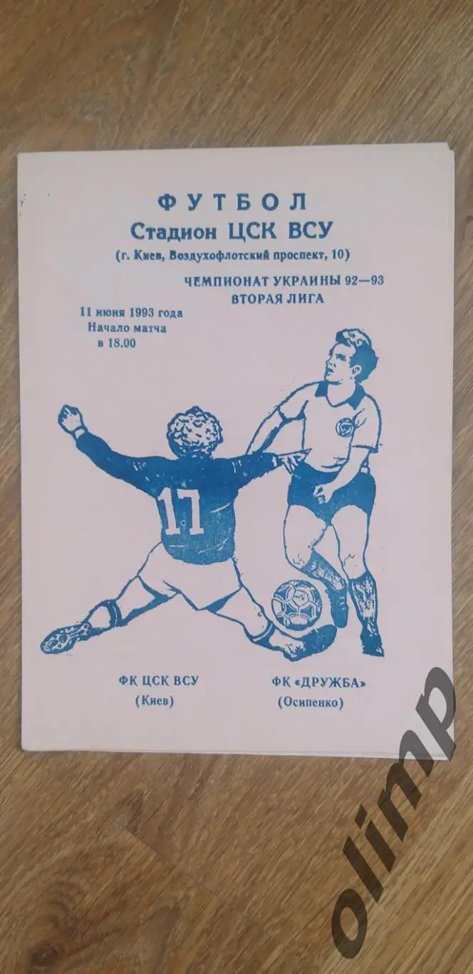 ЦСК ВСУ Киев-ФК Дружба Осипенко 11.06.1993