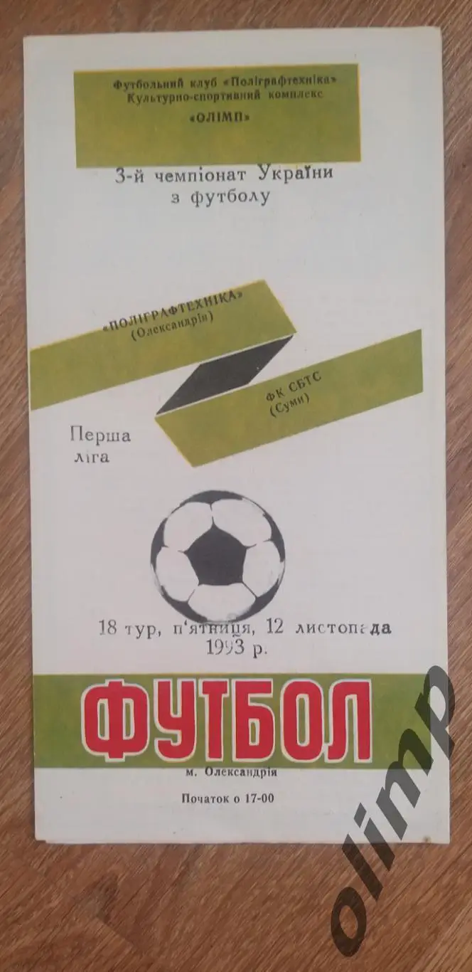 Полиграфтехника Александрия-ФК СБТС Сумы 12.11.1993