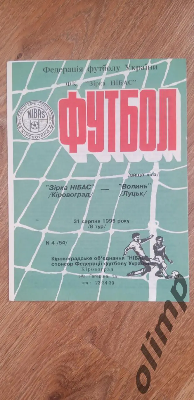 Звезда-НИБАС Кировоград-Волынь Луцк 31.08.1995
