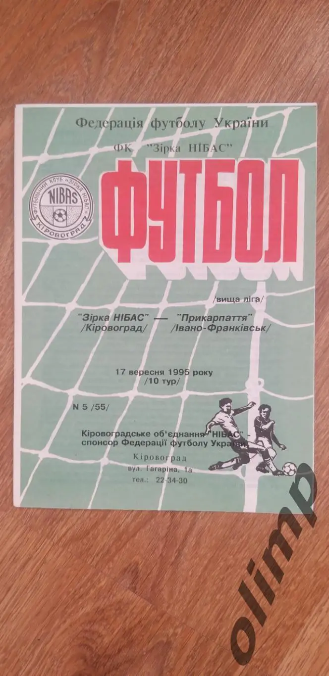Звезда-НИБАС Кировоград-Прикарпатье Ивано-Франковск 17.09.1995