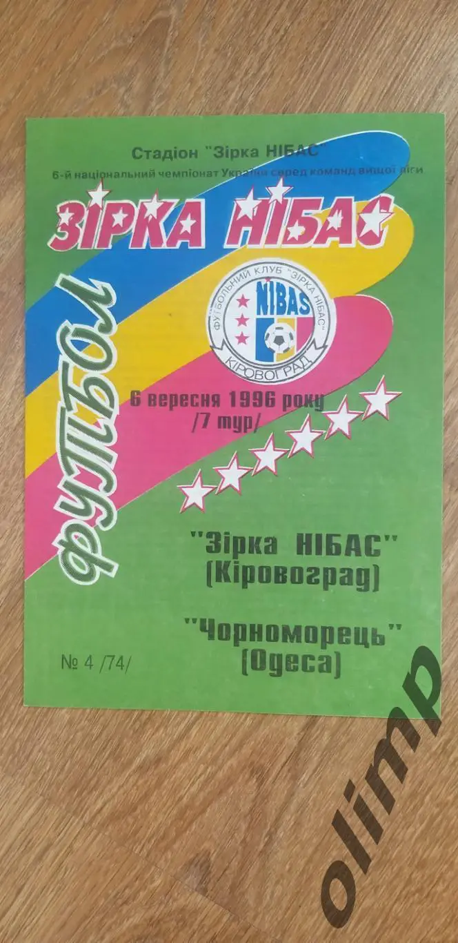 Звезда-НИБАС Кировоград-Черноморец Одесса 06.09.1996
