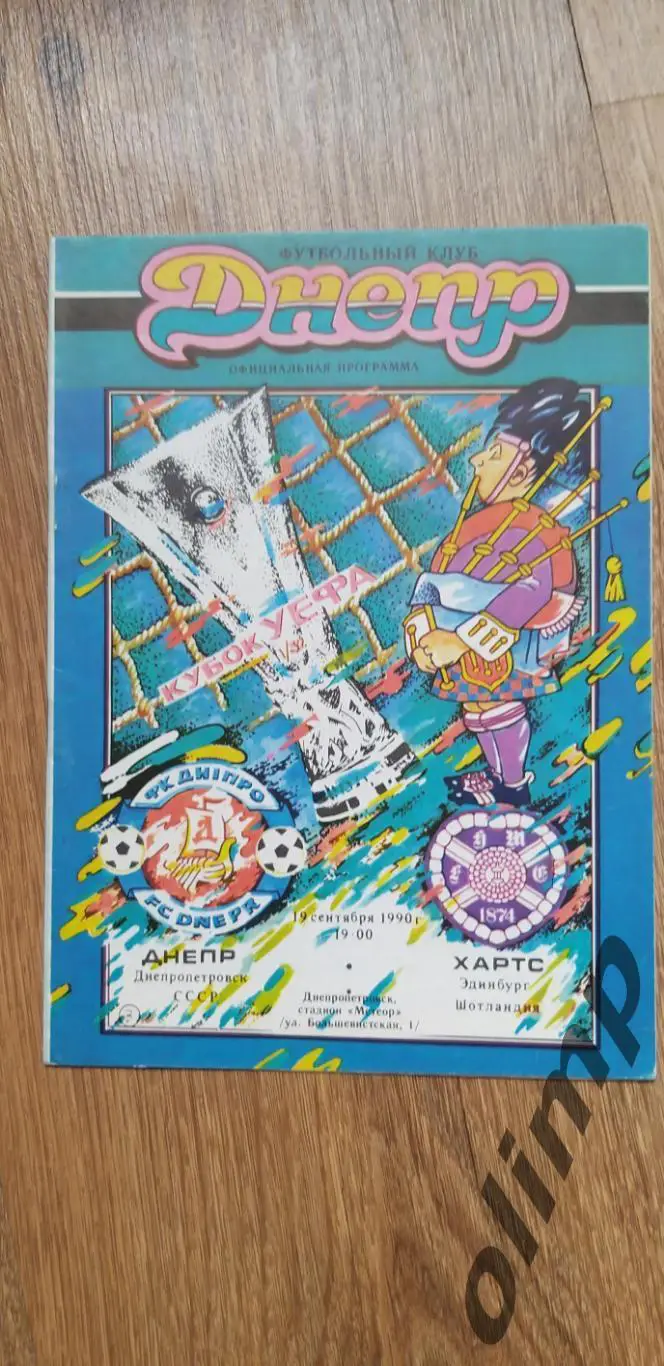 Днепр Днепропетровск-Хартс Эдинбург 19.09.1990