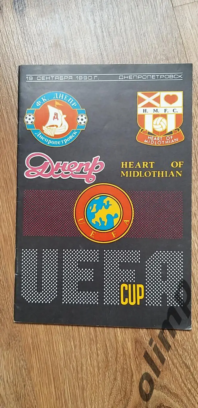 Днепр Днепропетровск-Хартс Эдинбург 19.09.1990, (КЛФ)