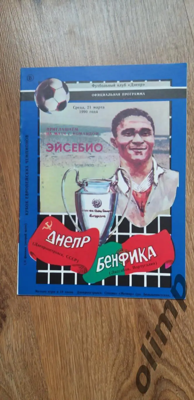 Днепр Днепропетровск-Бенфика Лиссабон 21.03.1990
