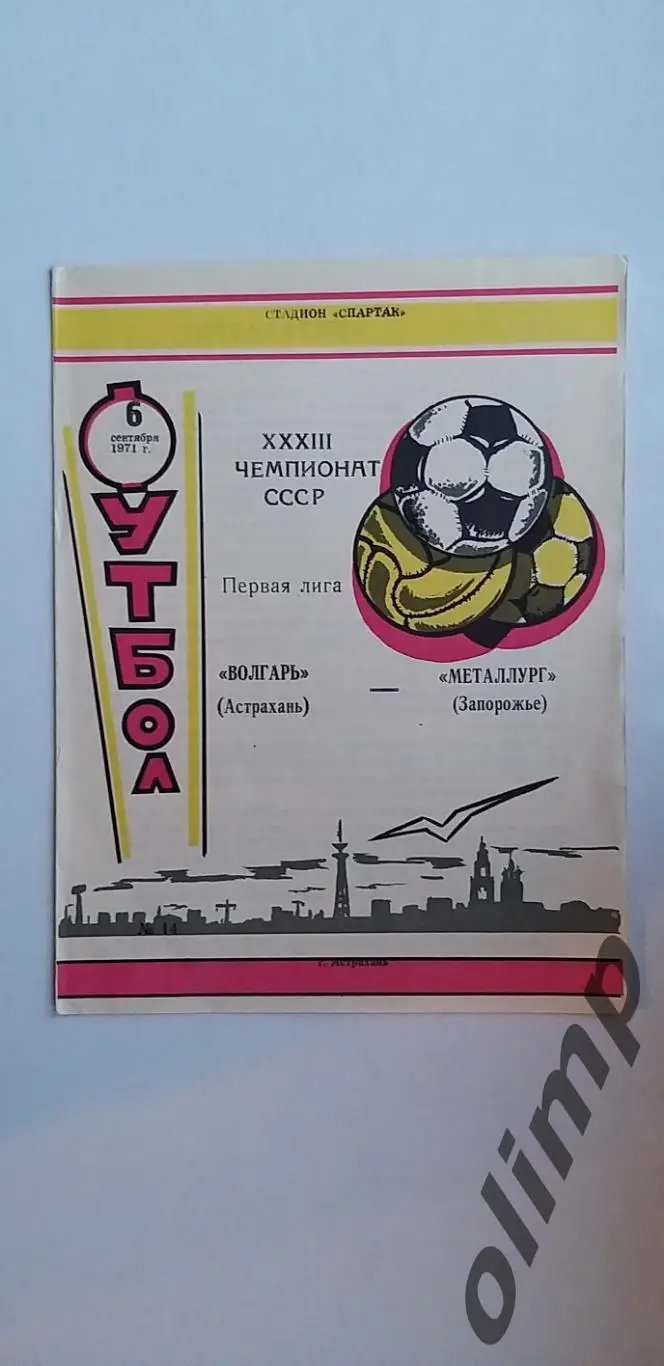 Волгарь-Металлург Запорожье 06.09.1971