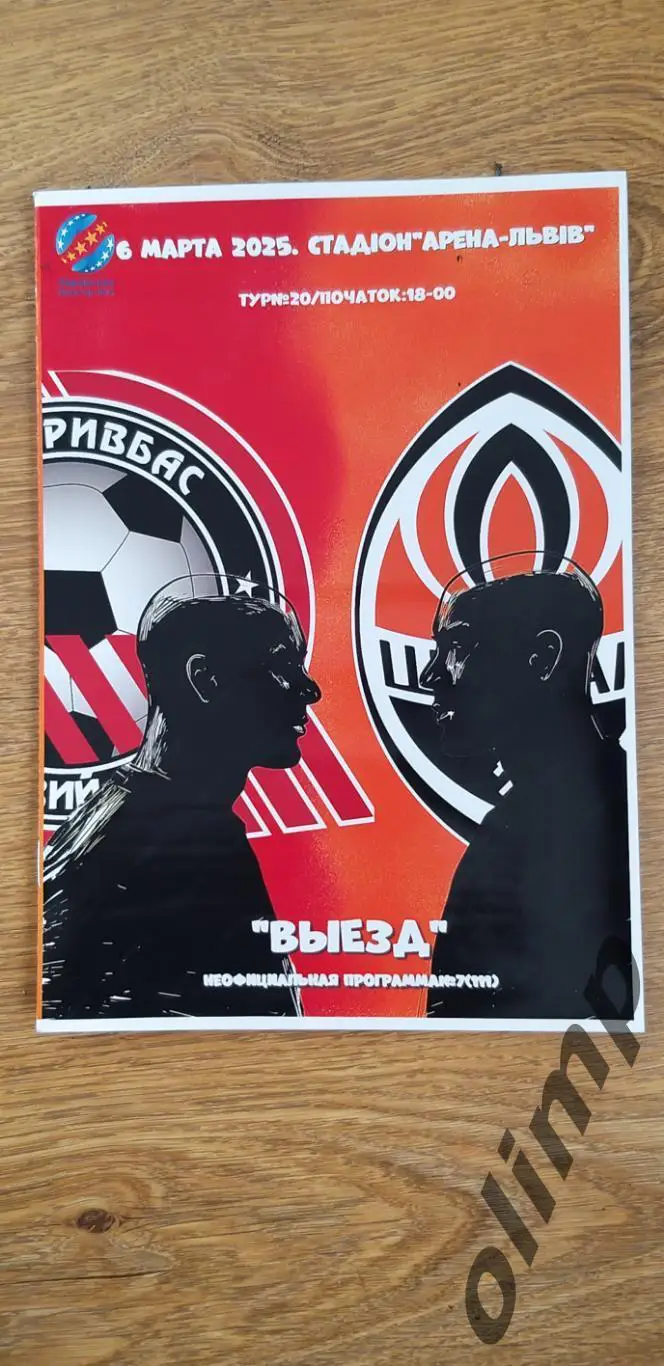 Шахтер Донецк-Кривбасс Кривой Рог 06.03.2025