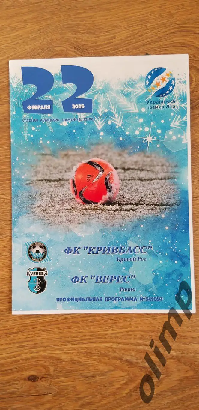 Кривбасс Кривой Рог-Верес Ровно 22.02.2025