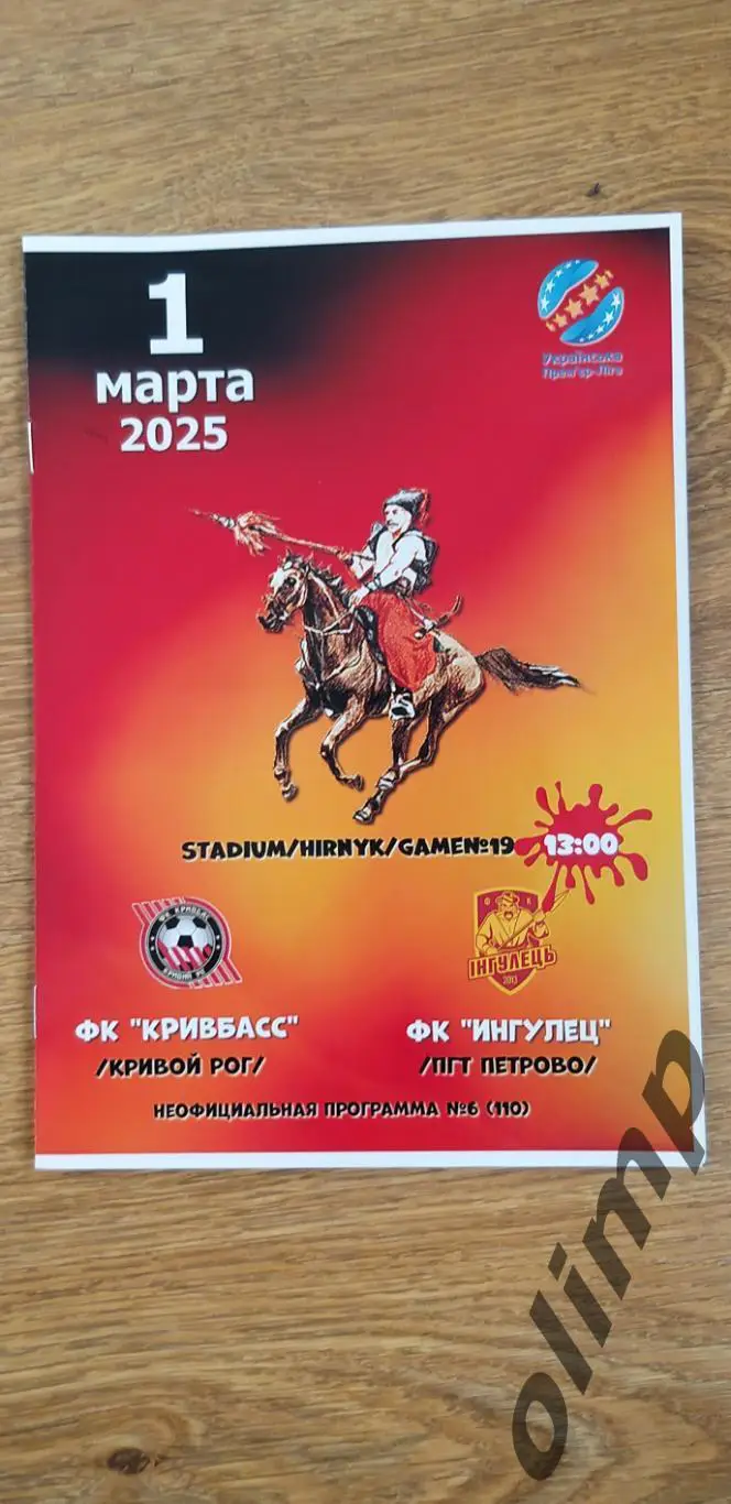 Кривбасс Кривой Рог-Ингулец Петрово 01.03.2025