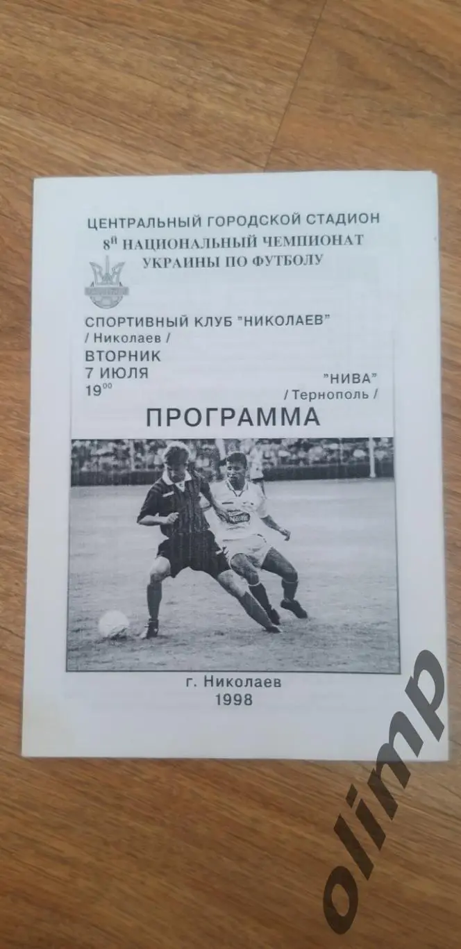 СК Николаев-Нива Тернополь 07.07.1998