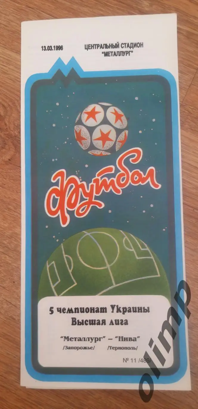 Металлург Запорожье-Нива Тернополь 13.03.1996