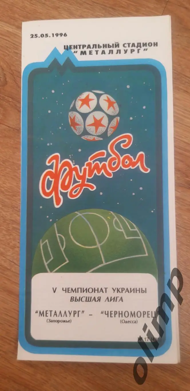 Металлург Запорожье-Черноморец 25.05.1996
