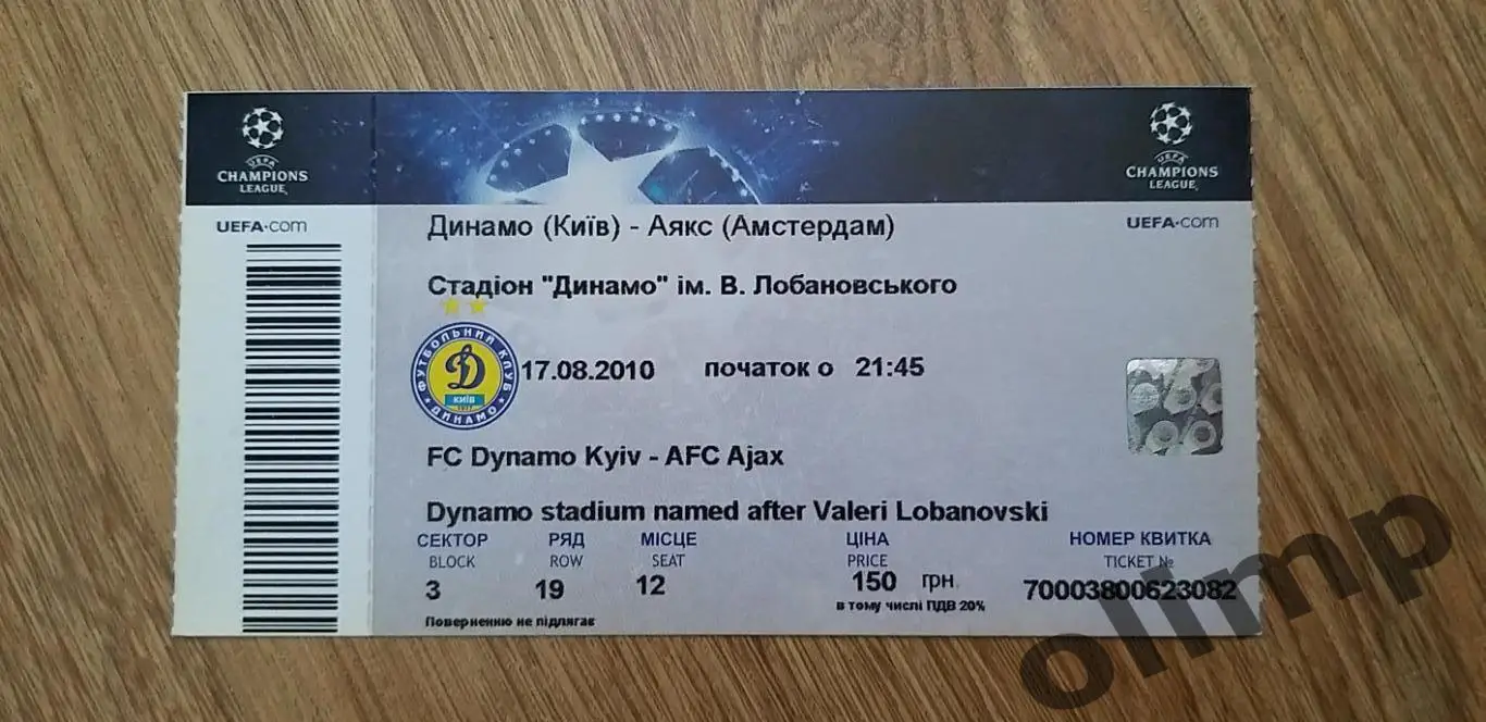 Билет Динамо Киев-Аякс Амстердам 17.08.2010