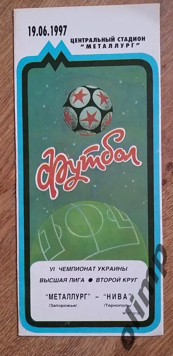 Металлург Запорожье-Нива Тернополь 19.06.1997