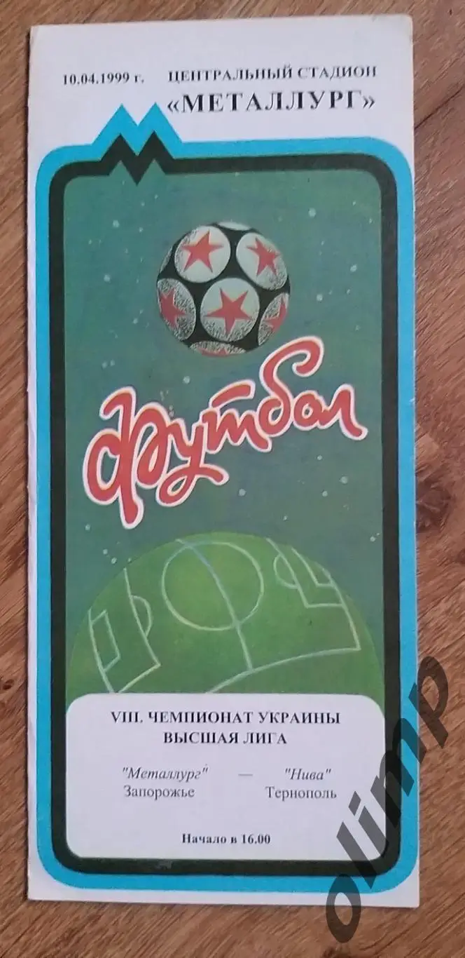 Металлург Запорожье-Нива Тернополь 10.04.1999