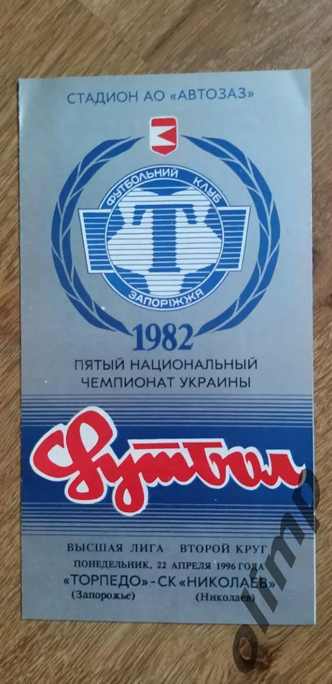 Торпедо Запорожье-СК Николаев 22.04.1996