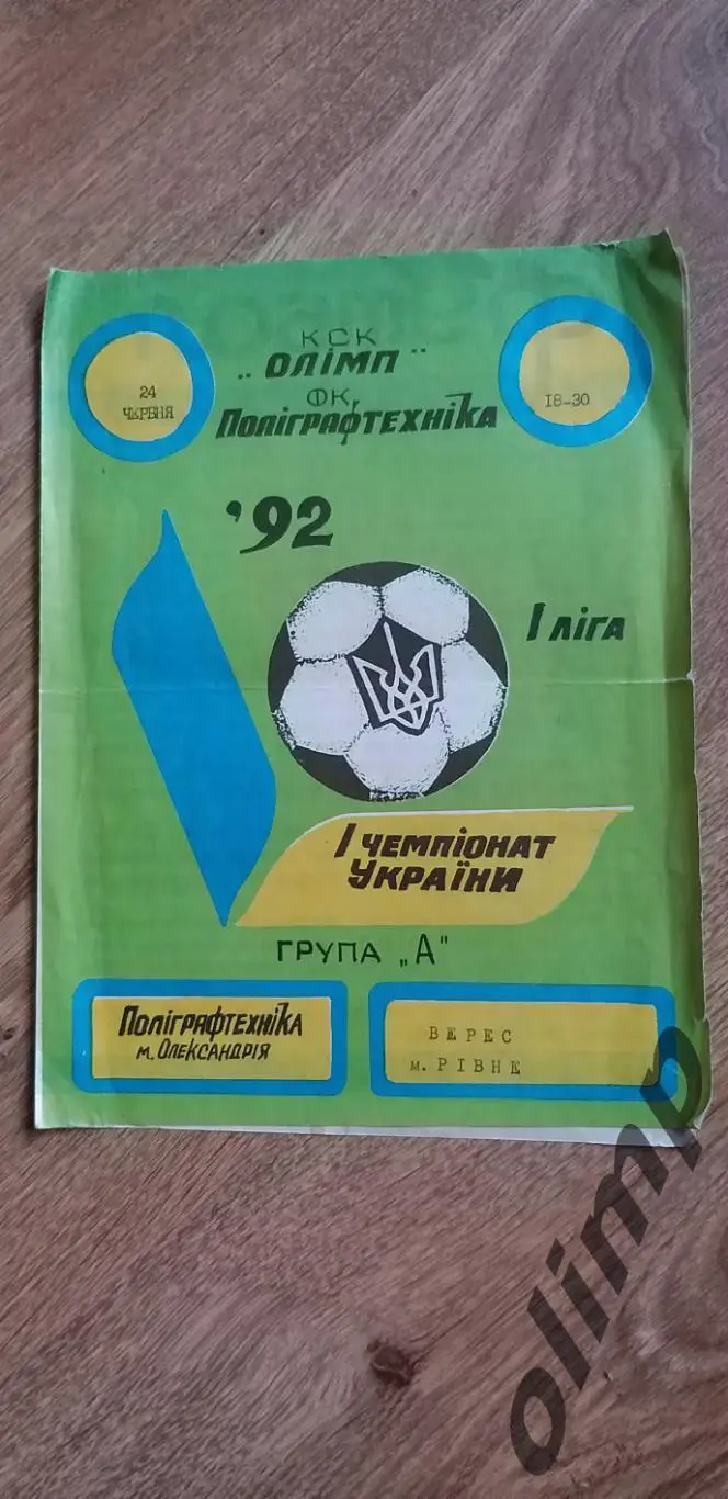 Полиграфтехника Александрия-Верес Ровно 24.06.1992