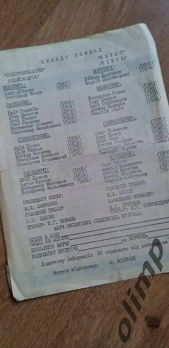 Полиграфтехника Александрия-Верес Ровно 24.06.1992 1