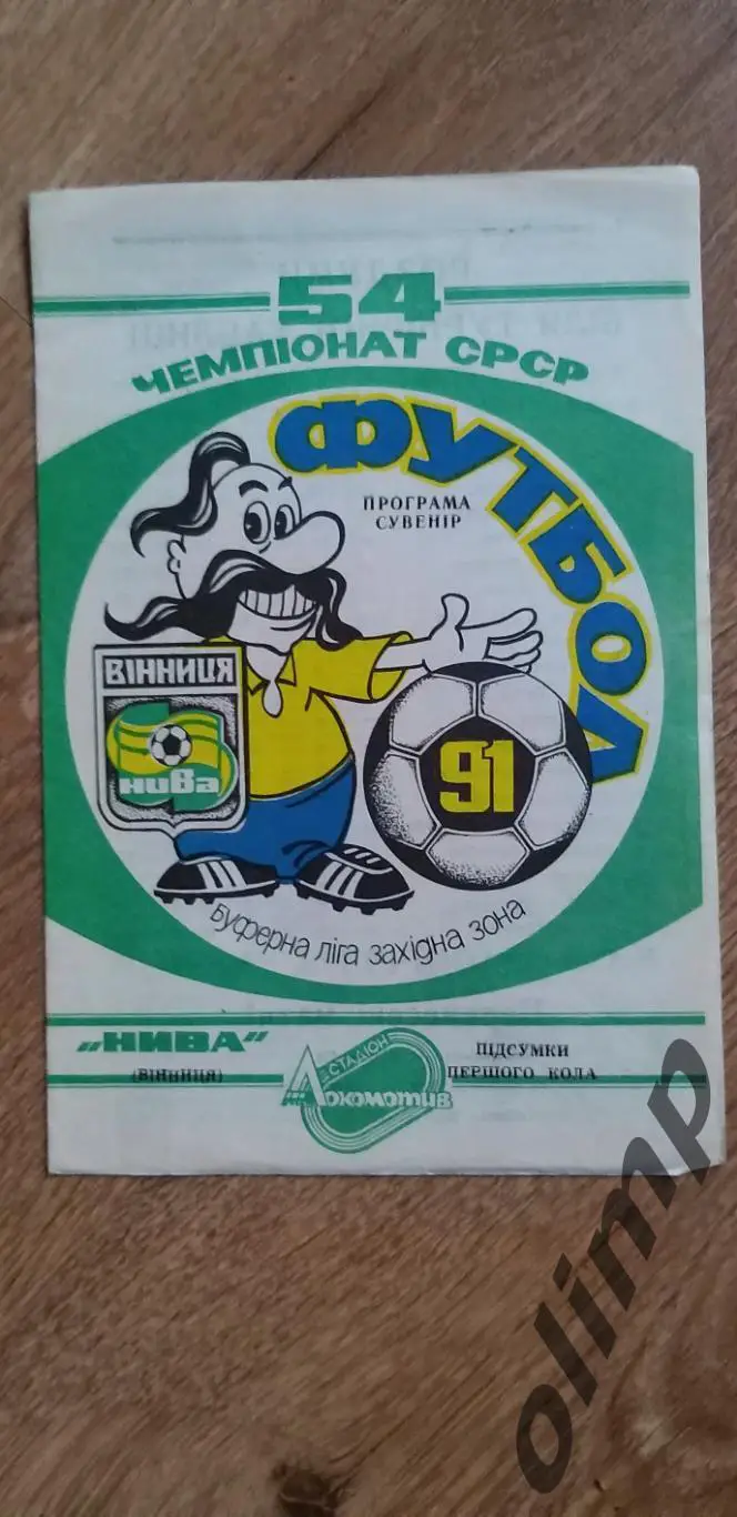 Нива Винница-итоги первого круга 1991