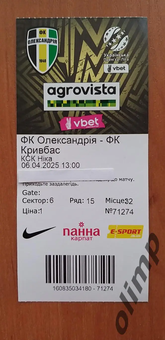 Билет Александрия-Кривбасс Кривой Рог 06.04.2025