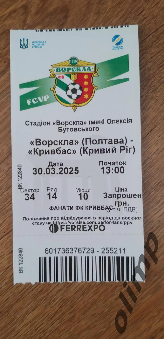 Билет Ворскла Полтава-Кривбасс Кривой Рог 30.03.2025