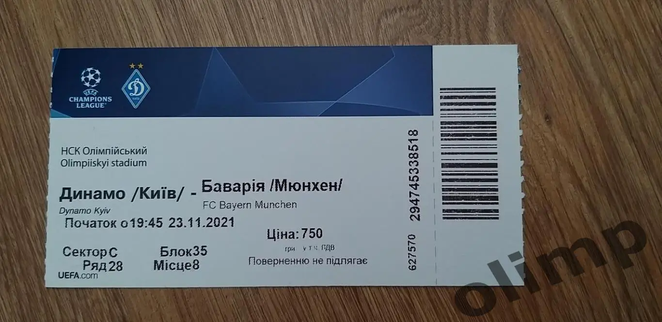 Билет Динамо Киев-Бавария Мюнхен 23.11.2021