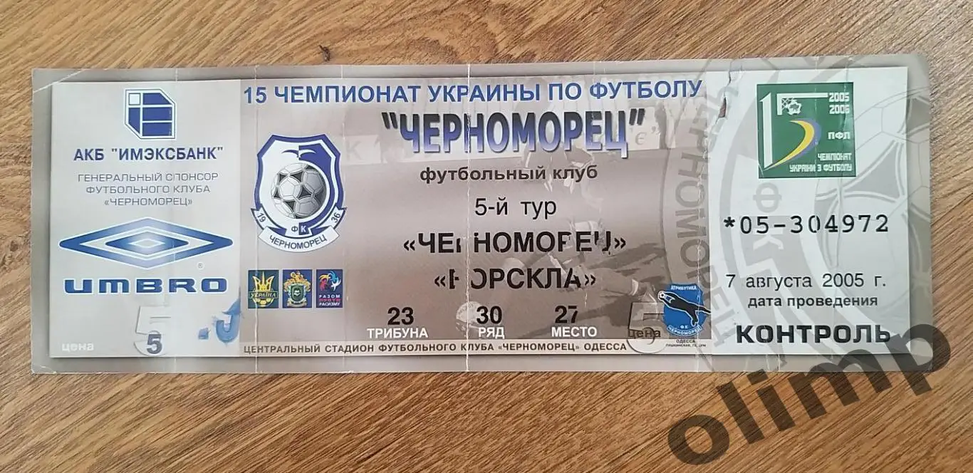 Билет Черноморец Одесса-Ворскла 07.08.2005, №1