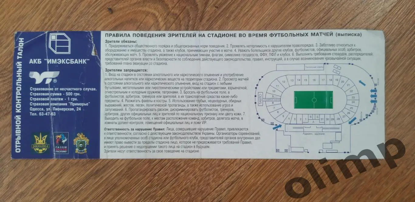 Билет Черноморец Одесса-Ворскла 07.08.2005, №1 1