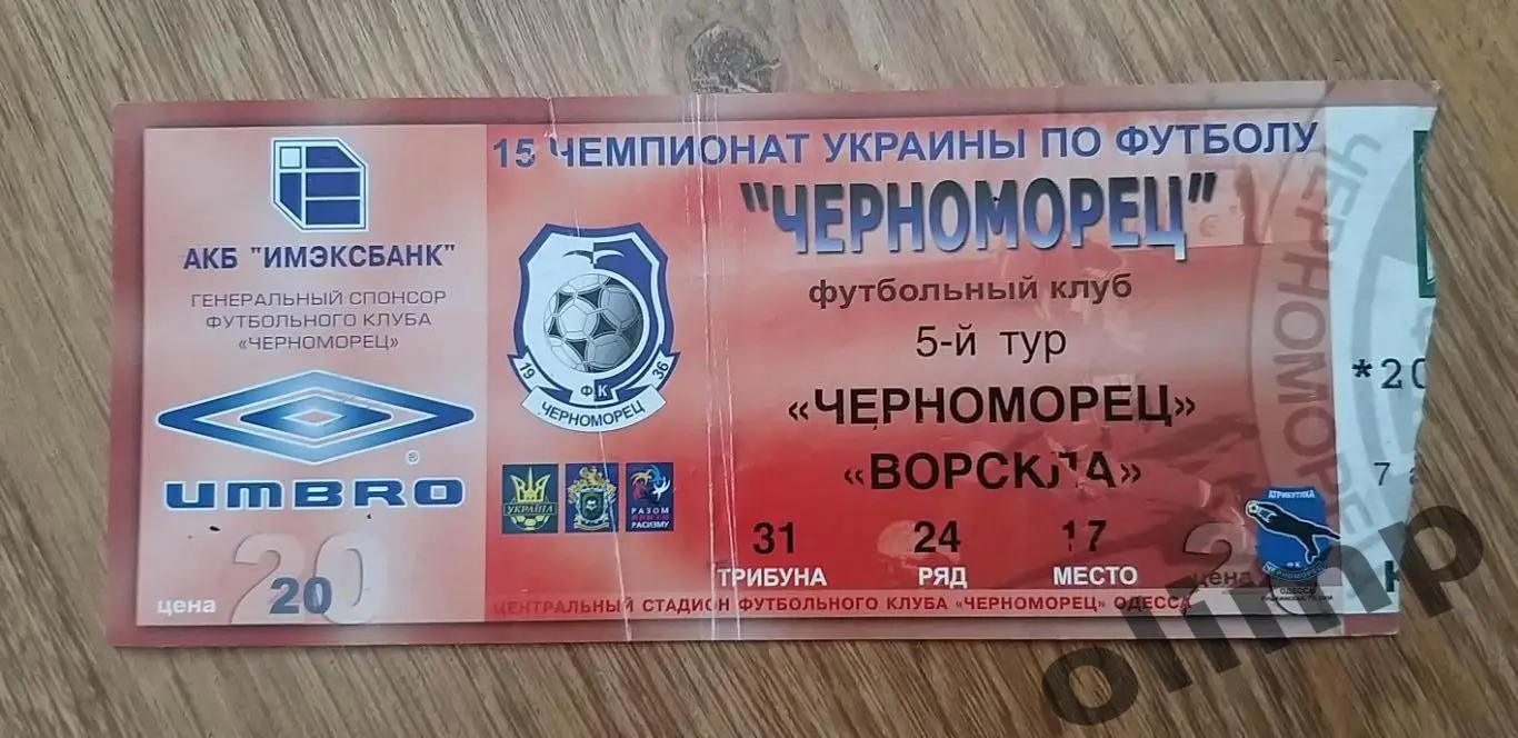 Билет Черноморец Одесса-Ворскла 07.08.2005, №3