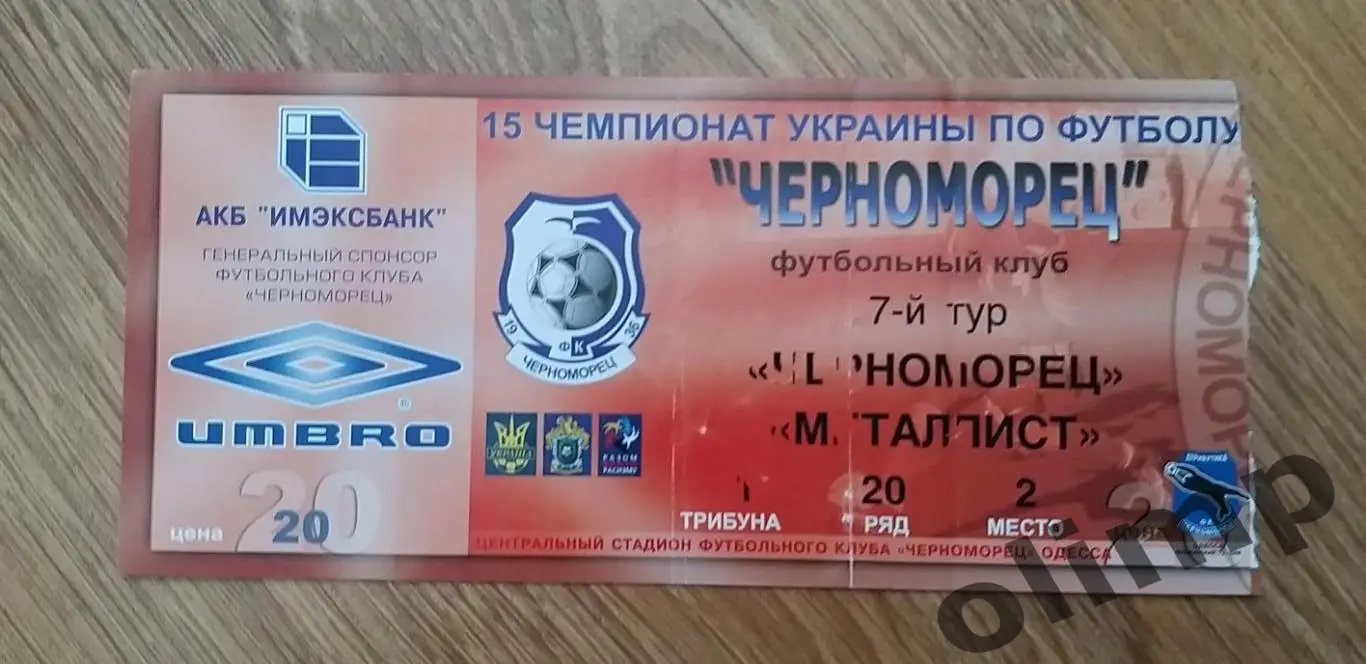 Билет Черноморец Одесса-Металлист Харьков 28.08.2005