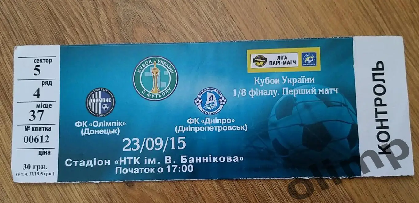 Билет Олимпик Донецк-Днепр Днепропетровск 23.09.2015, 1/8 Кубка Украины