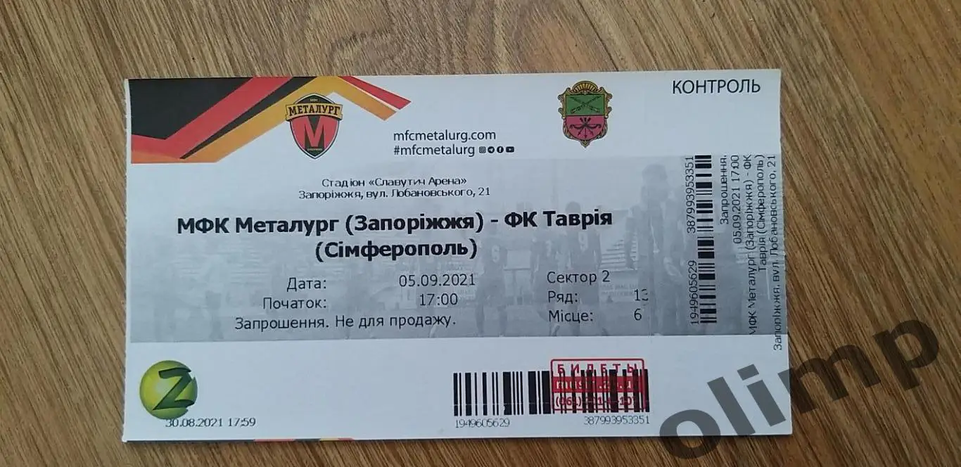Билет Металлург Запорожье-Таврия Симферополь 05.09.2021