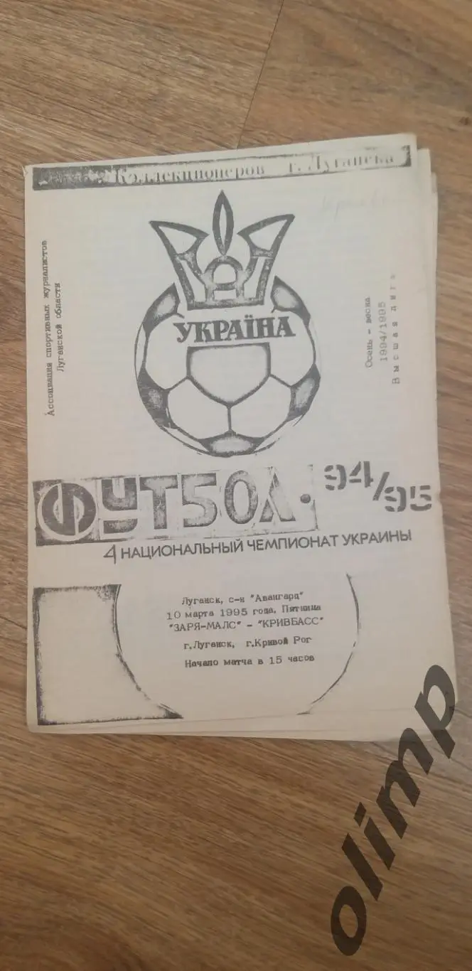 Заря-Малс Луганск-Кривбасс Кривой Рог 10.03.1995, КЛФ