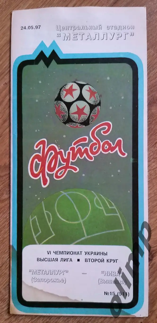 Металлург Запорожье-Нива Винница 24.05.1997