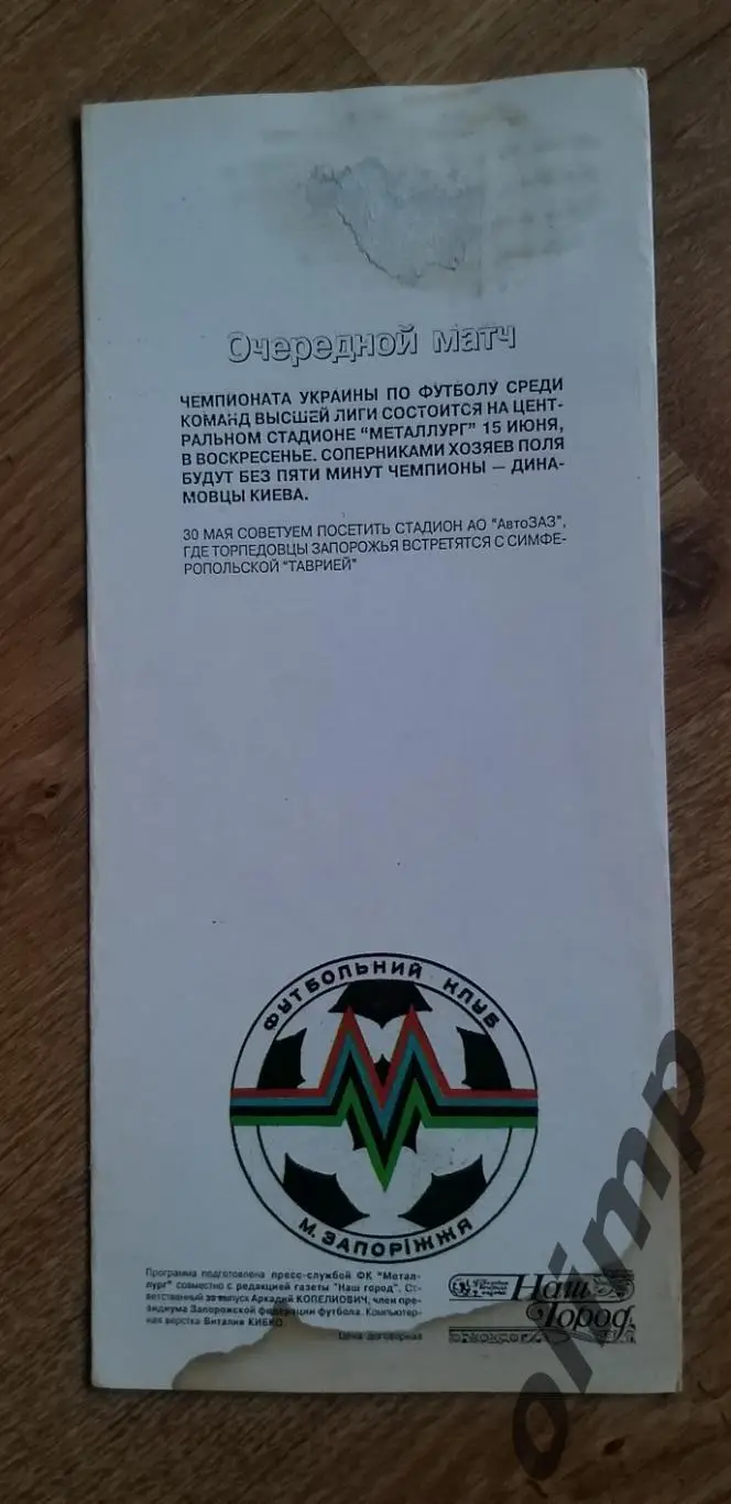 Металлург Запорожье-Нива Винница 24.05.1997 1