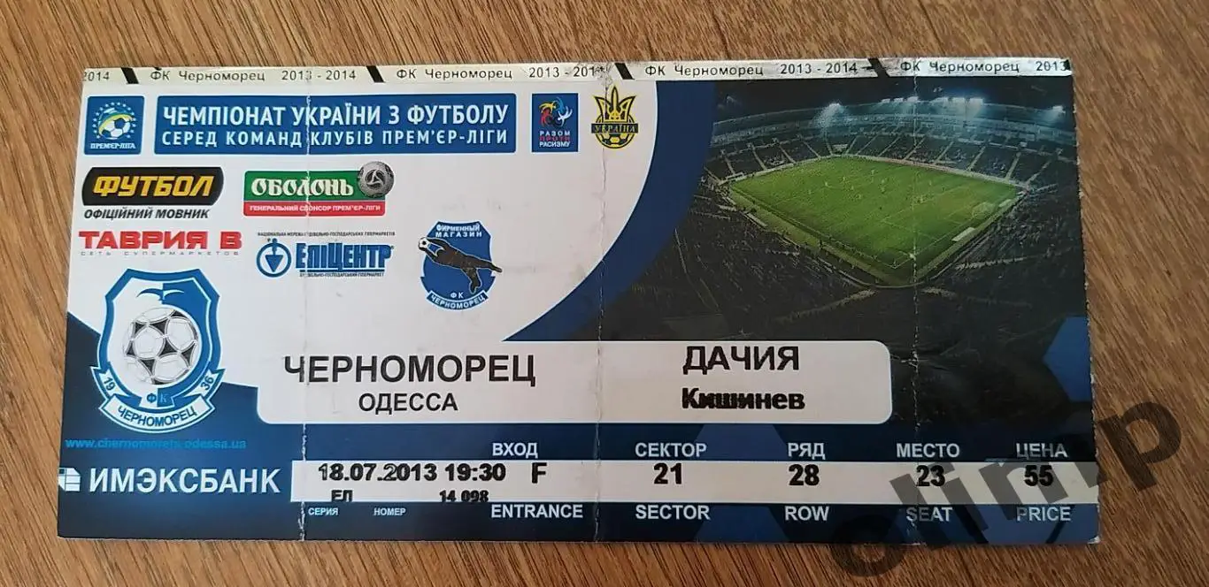 Билет Черноморец Одесса-Дачия Кишинев 18.07.2013