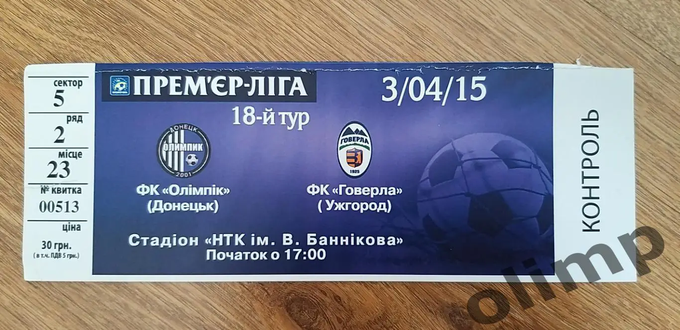 Билет Олимпик Донецк-Говерла Ужгород 03.04.2015