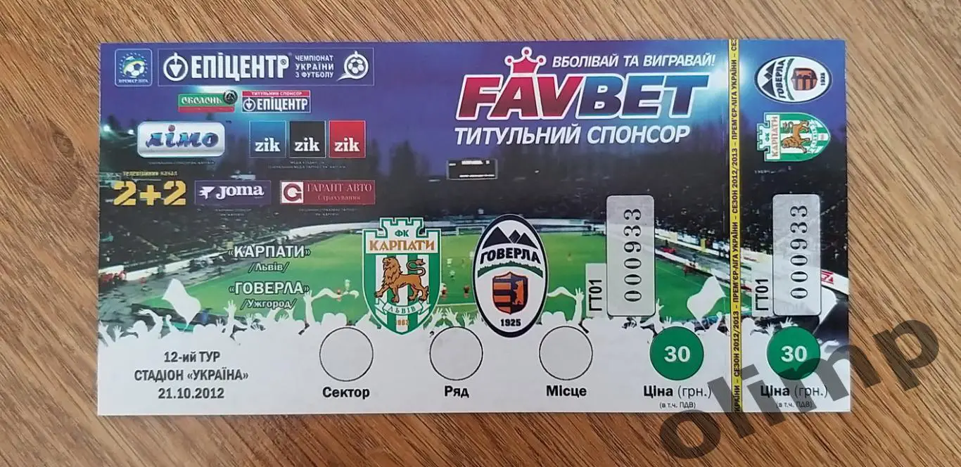 Билет Карпаты Львов-Говерла Ужгород 21.10.2012