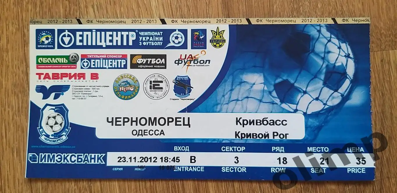 Билет Черноморец Одесса-Кривбасс Кривой Рог 23.11.2012