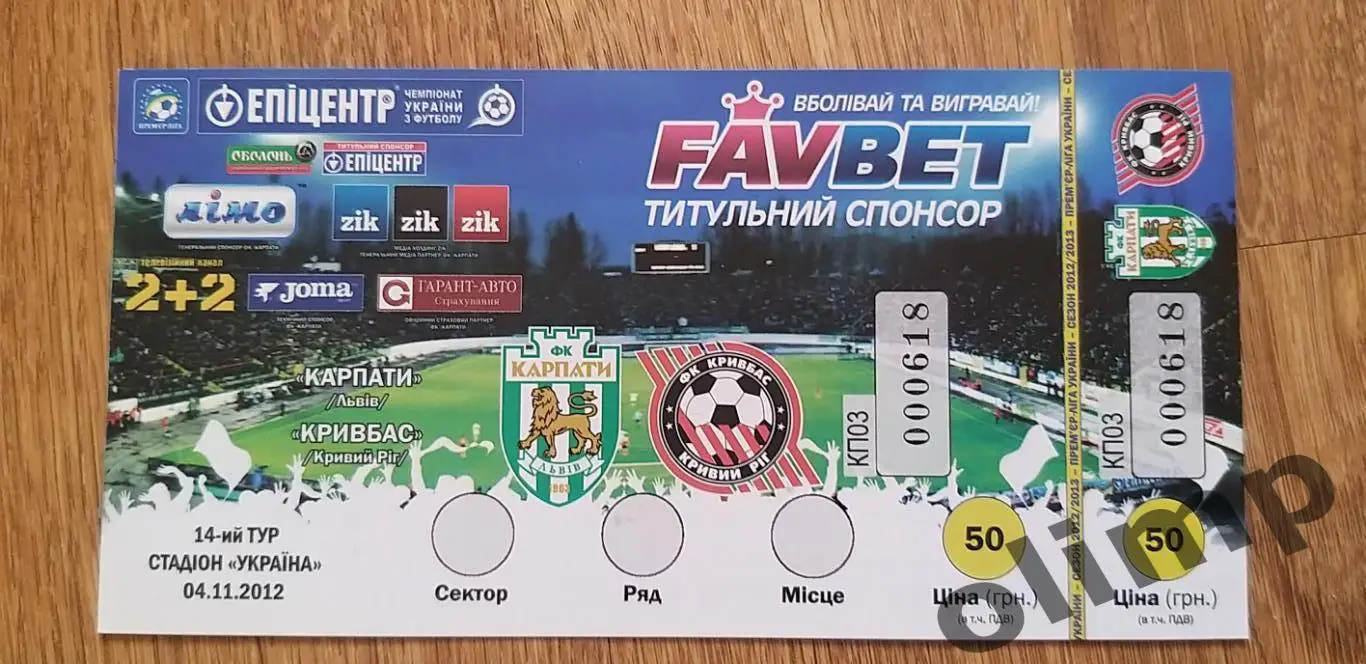 Билет Карпаты Львов-Кривбасс Кривой Рог 04.11.2012